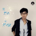 李铭哲 - 男人不坏女人不爱
