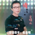 易喜明 - 请给我一杯忘情水
