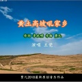 王觉 - 黄土高坡吼家乡