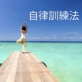 自律訓練法先生 - 心の平穏