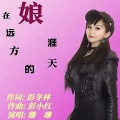 珊珊 - 娘在远方的天涯