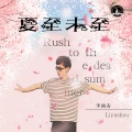 李铭哲 - 夏至未至