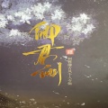 柯暮卿、Assen捷 - 弈闻·与君鉴