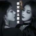 許宣 - 狂嗨劲暴舞曲 (DJ版)