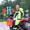林佳生 - 摩托车会跳舞