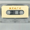 赖惠英 - 微笑的广州