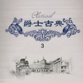 新时代乐团 - Chorale:Bach
