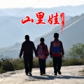 刘晓伟 - 山里娃