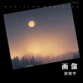梁晓宇 - 画你
