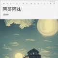 梁晓宇 - 阿哥阿妹