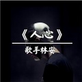 林安 - 蝶