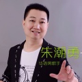 朱潮勇 - 有您的地方就有家