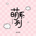 梁毅烈 - 大脸萌