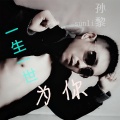 孙黎 - 一生一世为你