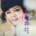 茹雪（吕炳纯） - 珍惜