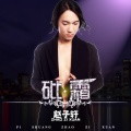 赵子轩、邱嘉敏 - 砒霜