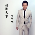罗中旭 - 福泽天下
