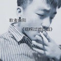MC歌者南阳 - 咽喉过滤香烟