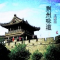 王翼焱 - 荆州味道