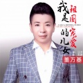 董万基 - 我是祖国宠爱的儿女