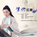 凌宏兵 - 梦回江南