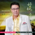 枫桥 - 好想和你一起走