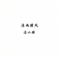 MC沫小琪 - 悟空传