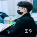 听闻王宇 - 梦想