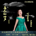 倾城之恋 - 恋人的心声 (清晰版)