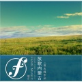 华语群星 - 放歌内蒙古