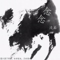 萧汝洋 - 念念