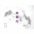 贾锦江 - 短歌行