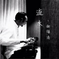 谢海清 - 流水