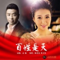 陈若玫、董万基 - 百姓是天