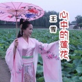 王雪 - 心中的莲花