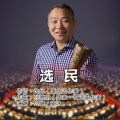 么健、袁冰 - 选民