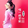 猪宝宝 - 唯一的守候