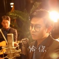 袁杨杨 - 给你