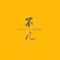 刘华旭 - 不凡