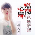 马天亦 - 痛彻心扉也无所谓