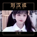 刘汉成 - 双眸