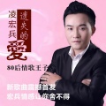 凌宏兵 - 遗失的爱