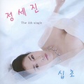郑世珍 - 십초