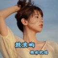 精彩杭瑞 - 酒吧弹跳蹦迪专用嗨曲