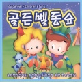 Various Artists - 숲 속 작은집