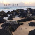 马二郎 - DaDaD
