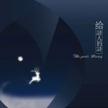 平纱落雁 - 给诗人的诗