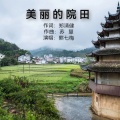 熊七梅 - 美丽的院田