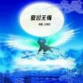 王阿忠 - 爱过无悔