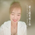 冰封 - 爱上温柔爱上你